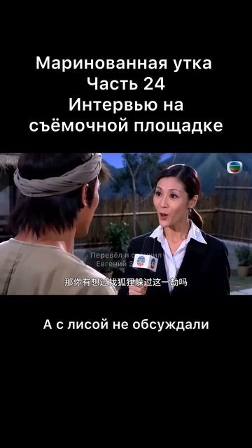 Маринованная утка часть 24. Интервью на съемочной площадке ￼