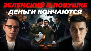 Конец денег, ядерный порог и предательство Европы — когда закончится война?