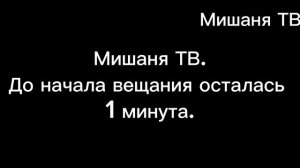 Начало вещания Мишаня ТВ (11.06.2026)