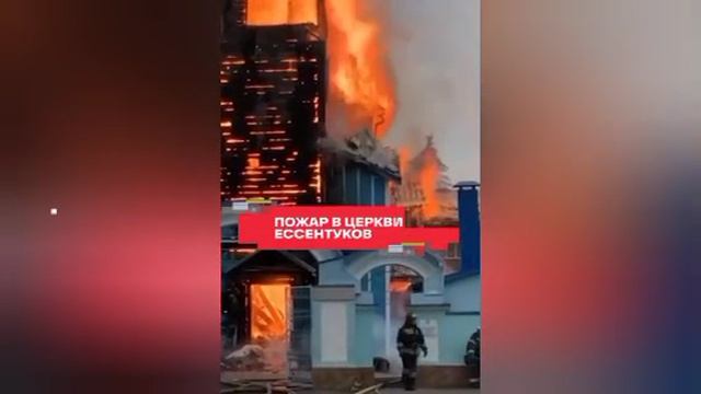 Загорелся 200-летний Свято-Никольский храм в Ессентуках. смотреть онлайн
