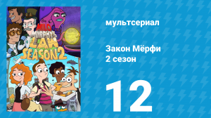 Закон Мёрфи 2 сезон 12 серия (мультсериал, 2016)