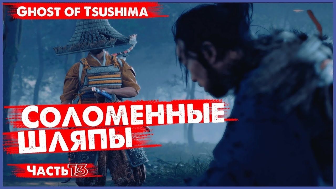 Соломенные шляпы и Рюдзо: секрет, который нельзя рассказать! ► Ghost of Tsushima #13
