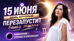 Новолуние и Солнце в Близнецах 15 июня: ваш вектор на месяц вперёд