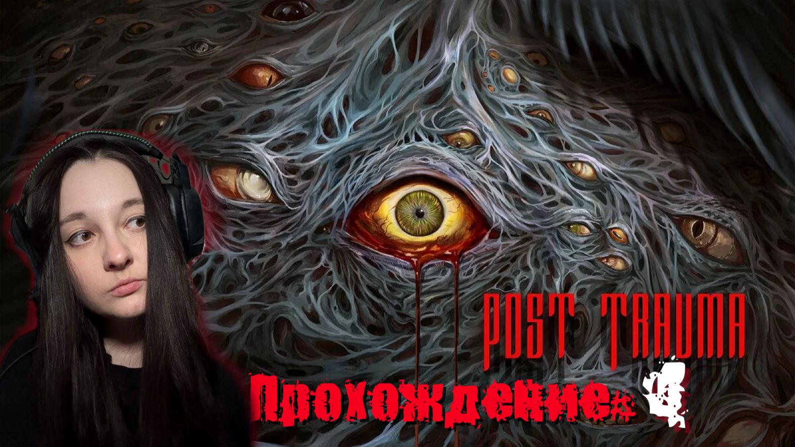 POST TRAUMA - Прохождение #4.  Босс и таинственная девочка в школе