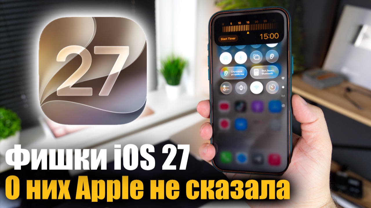 😈 Фишки iOS 27 о которых Apple не сказала! смотреть онлайн
