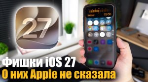 😈 Фишки iOS 27 о которых Apple не сказала!