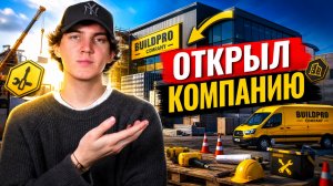 РЕШИЛ ОТКРЫТЬ КОМПАНИЮ | попробовал себя в роли владельца