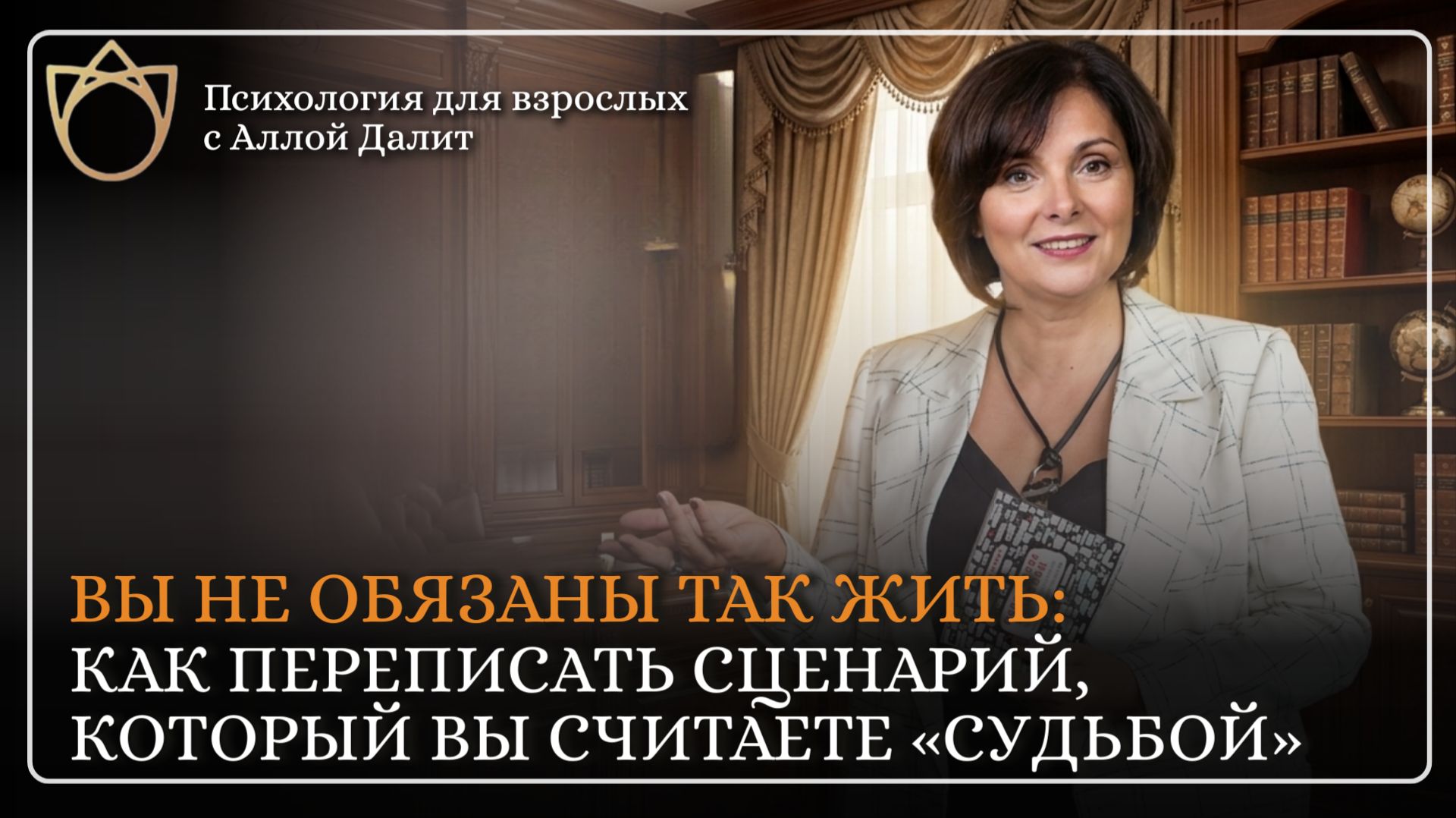 Вы можете ВСЁ изменить! В чем разница между судьбой и сценарием жизни | Алла Далит