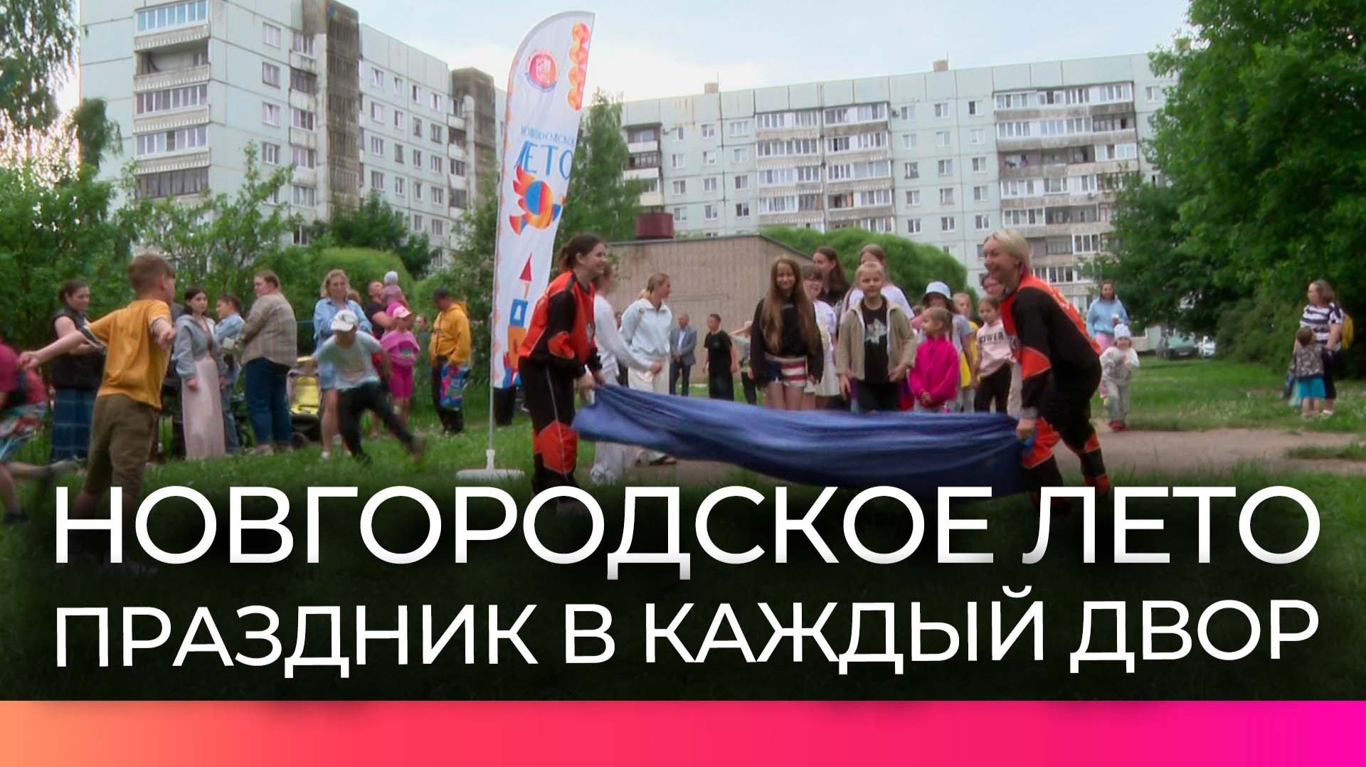 Во дворах Великого Новгорода проводят праздники для детей