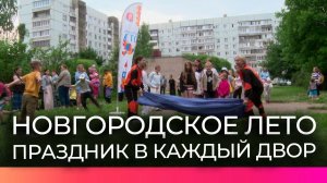 Во дворах Великого Новгорода проводят праздники для детей