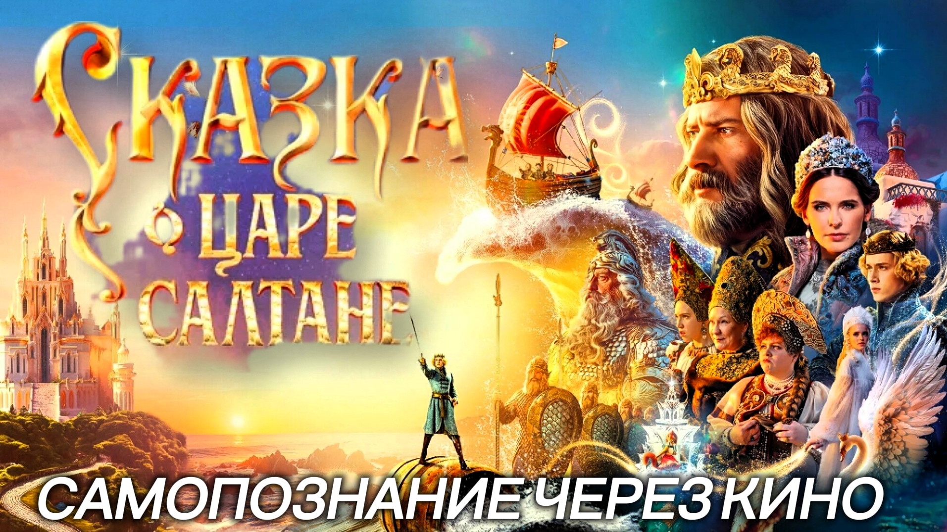 СКАЗКА О ЦАРЕ САЛТАНЕ 2026 Детский Семейный фильм Разбор Обзор Сарик Андреасян Пушкин смотреть онлайн