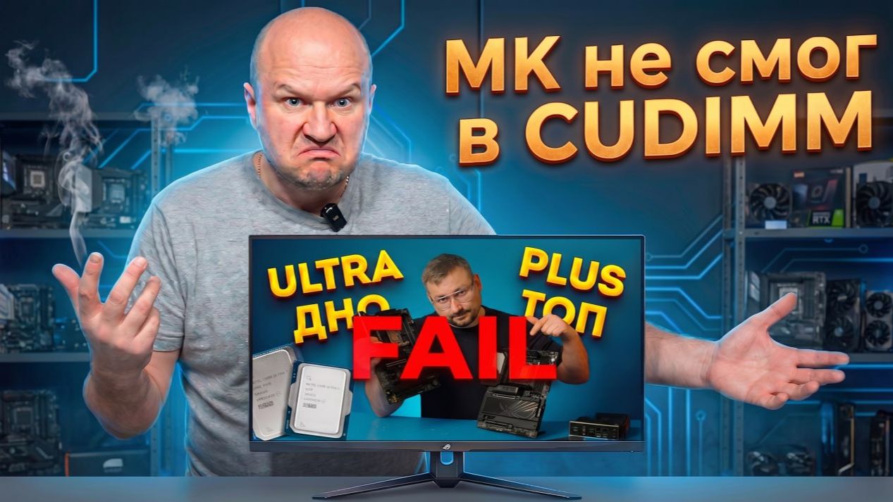 Про CUDIMM память, и как с ней не справился канал Мой Компьютер
