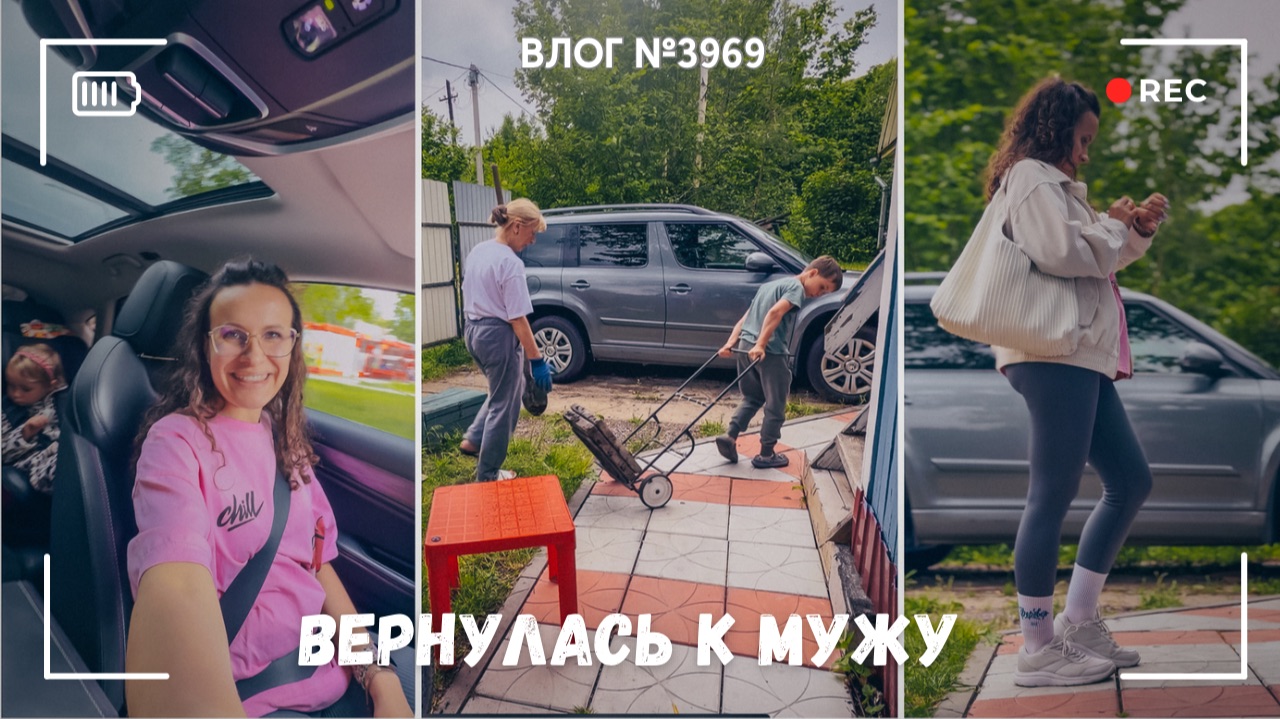 Вернулась к мужу | Я обожаю свой дом! - ВЛОГ №3968 - 10.06.26 смотреть онлайн