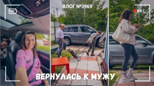 Вернулась к мужу | Я обожаю свой дом! - ВЛОГ №3968 - 10.06.26