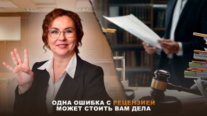 Рецензии на экспертизу запретили? Разбираемся подробно