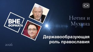 Державообразующая роль православия