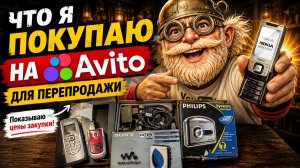 Что я скупаю на Авито в 2026 году? Многие не знают, что это всё ещё стоит денег