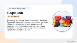 История и происхождение фамилии Баринов: узнайте значение и правильное склонение