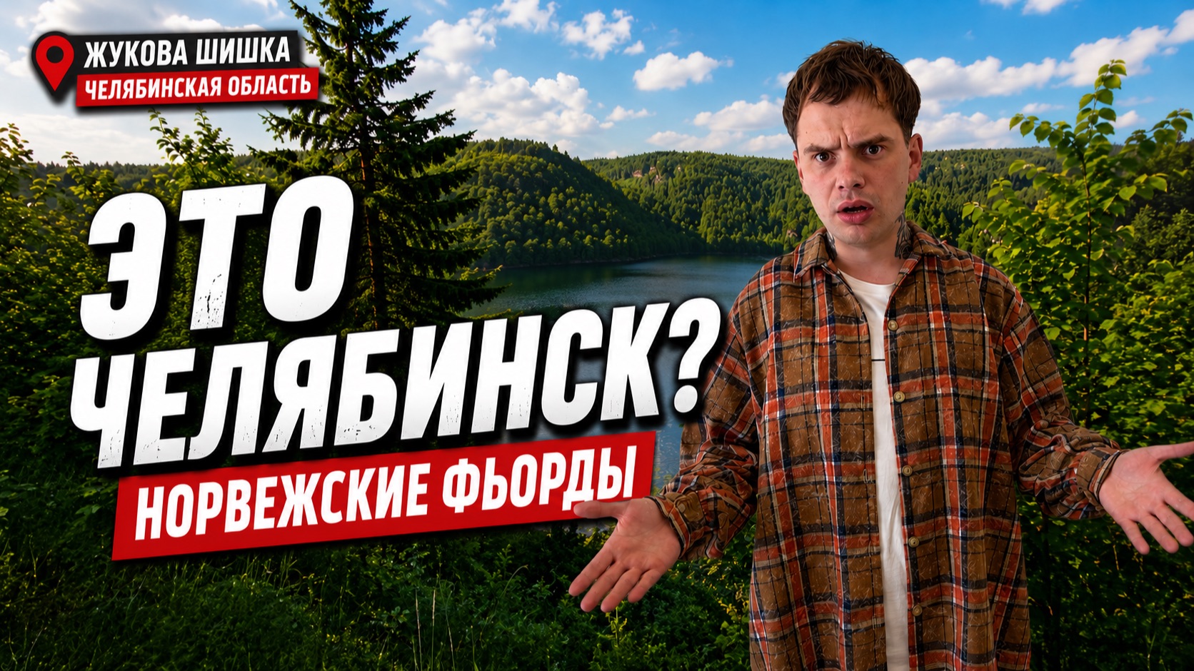 Жукова Шишка — Русская Норвегия На Южном Урале