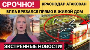 Краснодар Атакован Беспилотниками. Дрон Врезался в жилой дом. Подробности