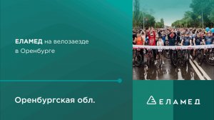 Сюжет об участии команды ЕЛАМЕД и проекта «Энергия Побед» в велопробеге, г. Оренбург