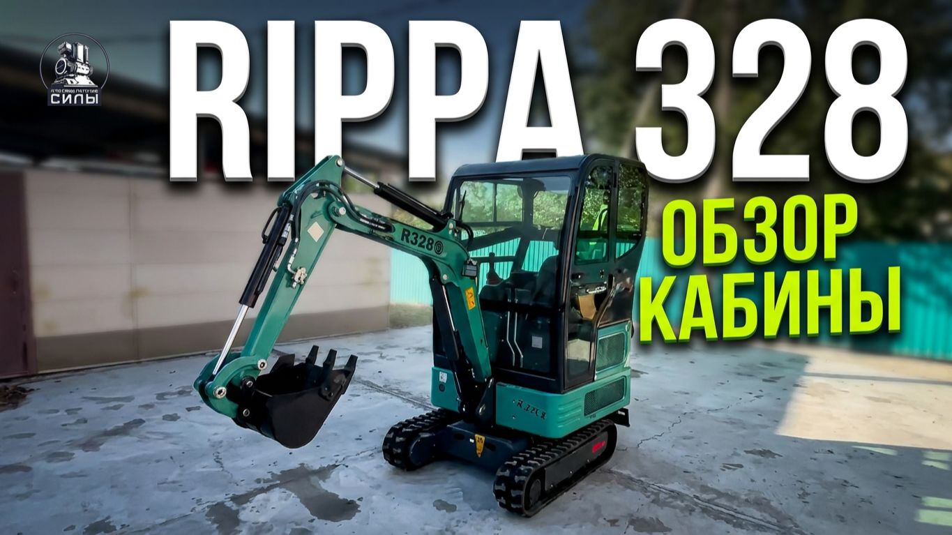 🎥 Обзор кабины мини-экскаватора Rippa 328 из Китая: стеклянно-металлическая, печка, вентилятор.