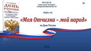 Медиа-час «Моя Отчизна – мой народ»