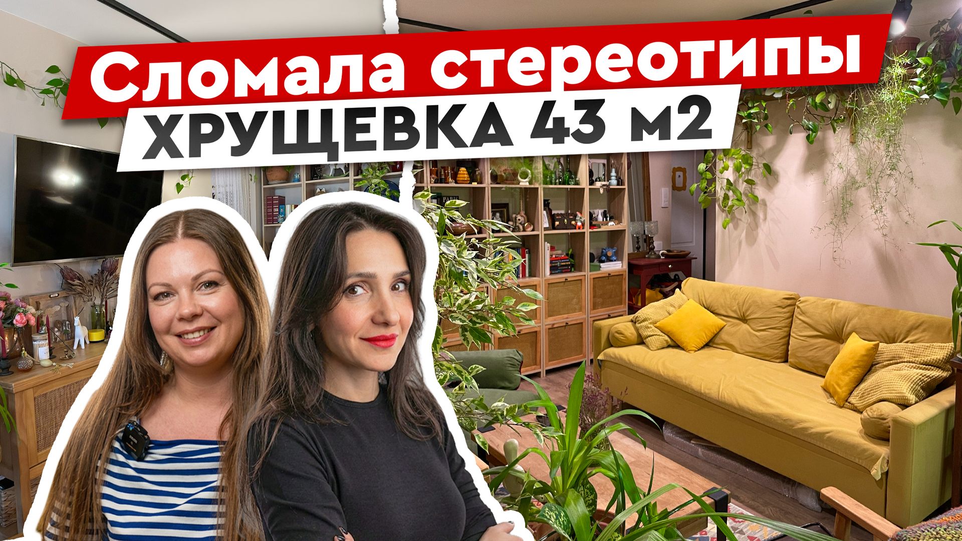 Невероятная переделка ХРУЩЕВКИ: 43 метра фантазии, винтажа и уюта смотреть онлайн