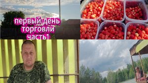 Наш новый день В ДЕРЕВНЕ.Едем за земляникой.ТОРГОВЛЯ/ ЧАСТЬ 1/