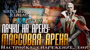 ⚔️«СИЛЬНЕЙШАЯ» ПАЧКА НА МАССОВУЮ АРЕНУ | ОРЕН, ВАЛАРА, ДРАКУЛА, ДЯО, ЭЙРЛИС | AoE Arena Team WoR