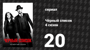 Чёрный список 4 сезон 20 серия «Коллектор» (сериал, 2017)