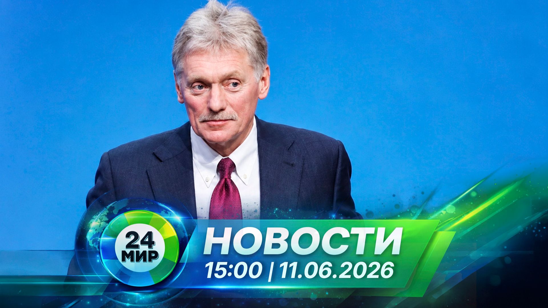 Новости 11 июня 2026 года 15:00 | Выпуск новостей | МИР 24