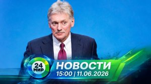 Новости 11 июня 2026 года 15:00 | Выпуск новостей | МИР 24
