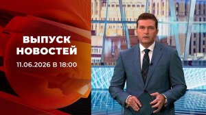 Выпуск новостей в 18:00 от 11.06.2026
