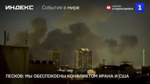 Песков: мы обеспокоены конфликтом Ирана и США