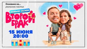 ≪Второй брак≫: премьера 2 сезона - 15 июня 2026 г. на «ТНТ» (тв-ролик)
