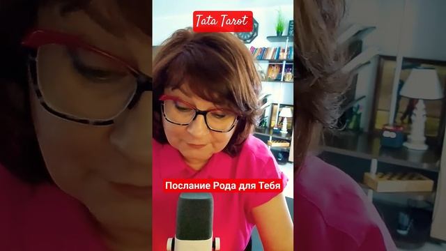 Послание Рода для Тебя ✨❗🙏 #таро #эзотерика #магиятароонлайн #онлайнтарогадание #tarot #онлайнтаро