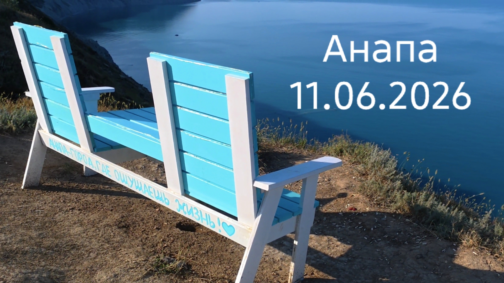 Анапа 11.06.2026 смотреть онлайн