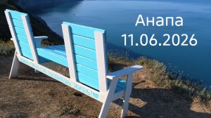 Анапа 11.06.2026