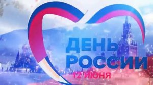 ДЕНЬ РОССИИ МЫ - ВЕЛИКАЯ СТРАНА [get.gt]
