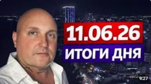 11.06.26 итоги дня