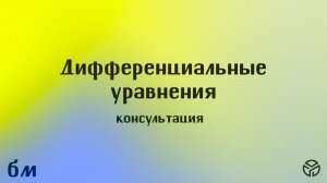 Консультация к письменному экзамену по дифференциальным уравнениям 2026 Деркач М. М. МФТИ