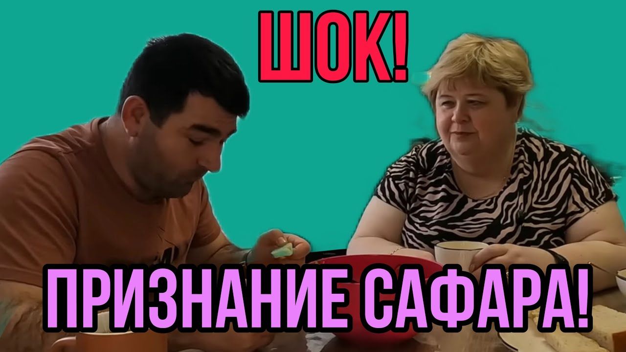 ШОК! ПРИЗНАНИЕ САФАРА! АРХИВ. ОЛЬГА УРАЛОЧКА LIVE. ОБЗОР. смотреть онлайн