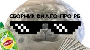 Сборник видео по рб (ЕГО РАЗБЛОКАЛИ) вторая часть на 3 лайка