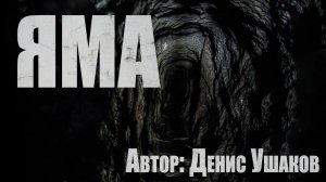 ЯМА. Страшные истории. Ужасы. Страшные истории про лес