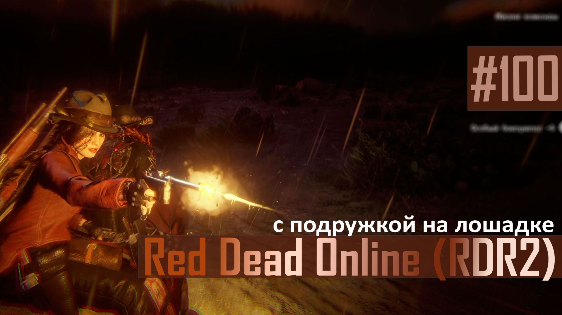 С ПОДРУЖКОЙ НА ЛОШАДКЕ - №100 #rdo #rdonline #rdr2online #rdr2coop #reddeadredemption2online смотреть онлайн