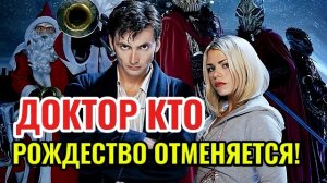 Рождественский эпизод ДОКТОР КТО отменили! Новости Кино