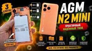 AGM N2 Mini — СЪЁМНАЯ БАТАРЕЯ И 3 СЛОТА! Таких смартфонов почти не осталось