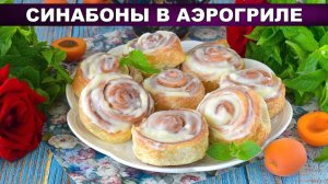 Никакой духовки! Пышные синабоны в аэрогриле из готового теста