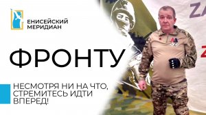 Енисейский меридиан. Фронту. Несмотря ни на что, стремитесь идти вперед!